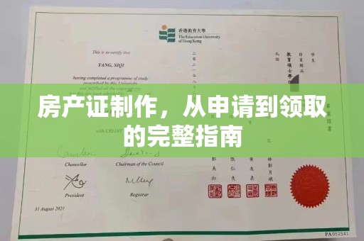 沿河房产证制作，从申请到领取的完整指南