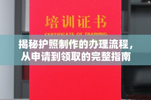沿河揭秘护照制作的办理流程，从申请到领取的完整指南