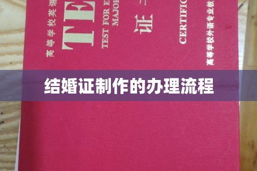 沿河结婚证制作的办理流程