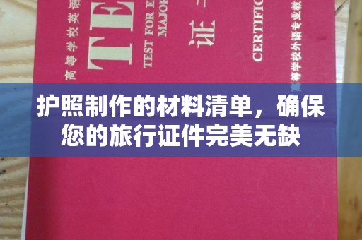 沿河护照制作的材料清单，确保您的旅行证件完美无缺