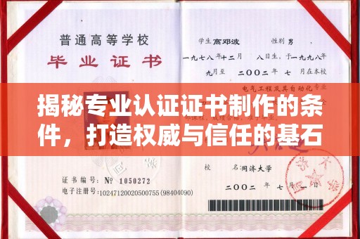 沿河揭秘专业认证证书制作的条件，打造权威与信任的基石