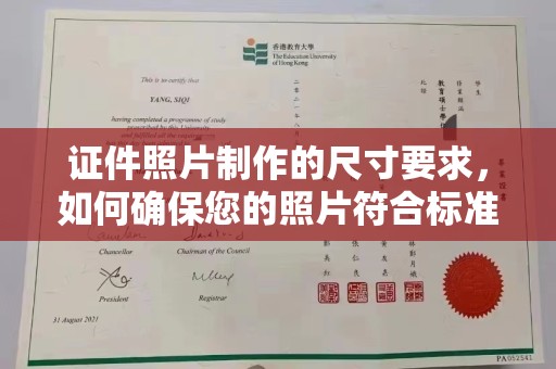 沿河证件照片制作的尺寸要求，如何确保您的照片符合标准？