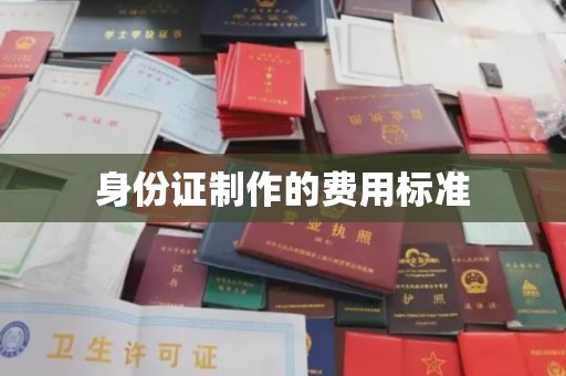 沿河身份证制作的费用标准
