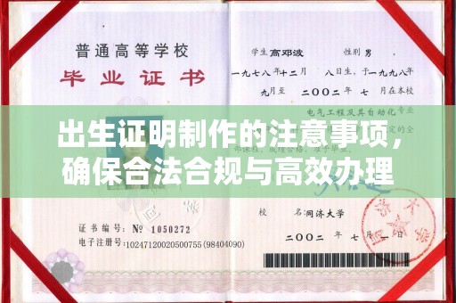 沿河出生证明制作的注意事项，确保合法合规与高效办理