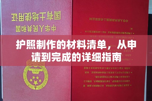 沿河护照制作的材料清单，从申请到完成的详细指南