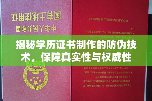沿河揭秘学历证书制作的防伪技术，保障真实性与权威性