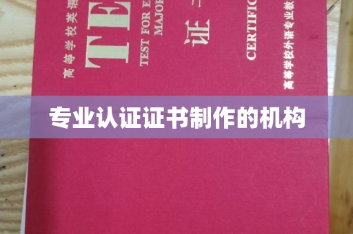 沿河专业认证证书制作的机构