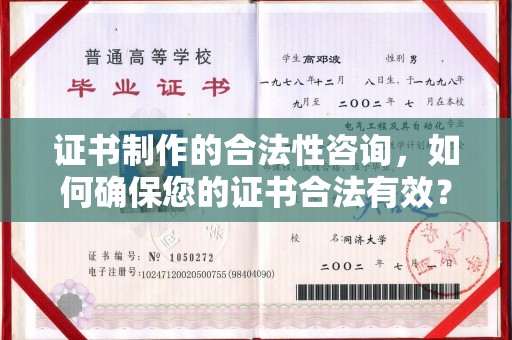 沿河证书制作的合法性咨询，如何确保您的证书合法有效？