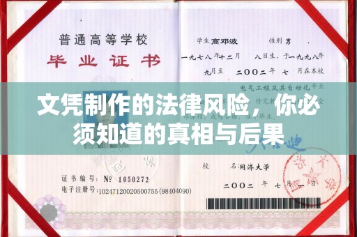 沿河文凭制作的法律风险，你必须知道的真相与后果