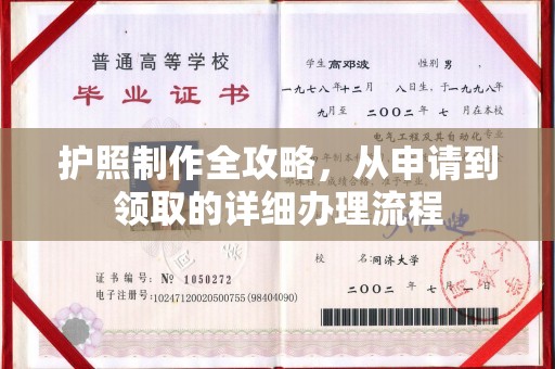 沿河护照制作全攻略，从申请到领取的详细办理流程