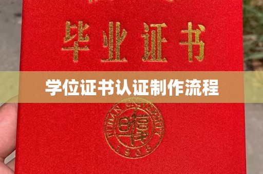 沿河学位证书认证制作流程