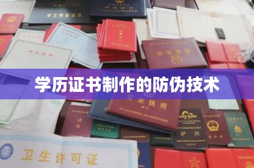 沿河学历证书制作的防伪技术