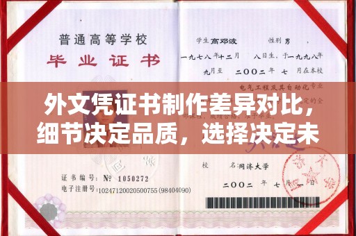 沿河外文凭证书制作差异对比，细节决定品质，选择决定未来