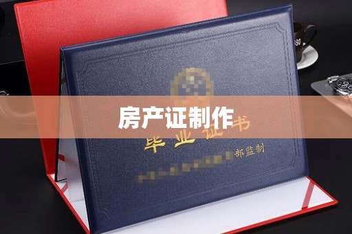 沿河房产证制作