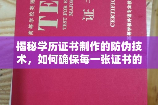 沿河揭秘学历证书制作的防伪技术，如何确保每一张证书的真实性