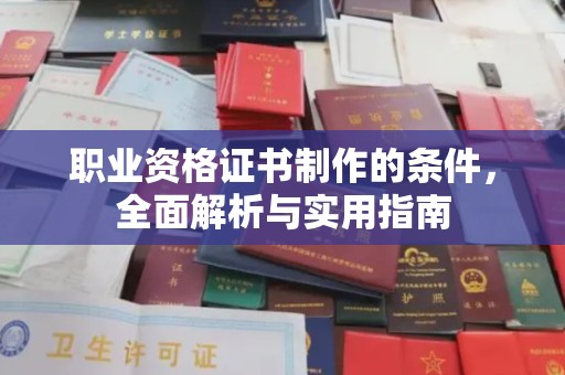 沿河职业资格证书制作的条件，全面解析与实用指南