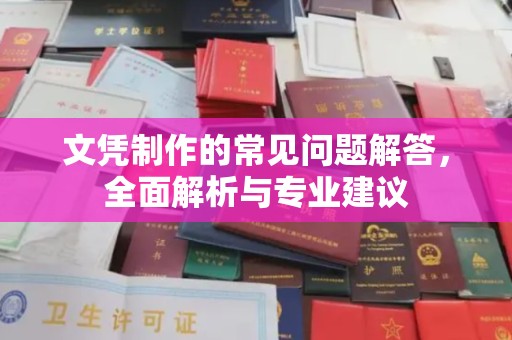 沿河文凭制作的常见问题解答，全面解析与专业建议