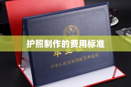 沿河护照制作的费用标准