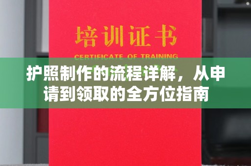 沿河护照制作的流程详解，从申请到领取的全方位指南