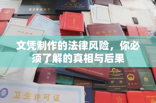 沿河文凭制作的法律风险，你必须了解的真相与后果