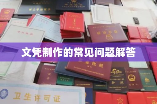 沿河文凭制作的常见问题解答