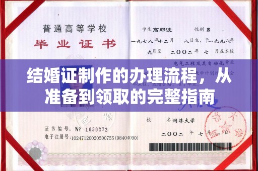 沿河结婚证制作的办理流程，从准备到领取的完整指南