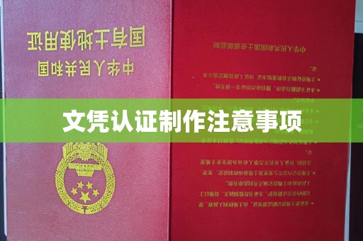 沿河文凭认证制作注意事项