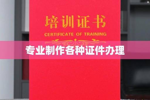 沿河专业制作各种证件办理