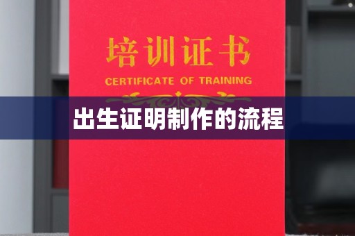 沿河出生证明制作的流程