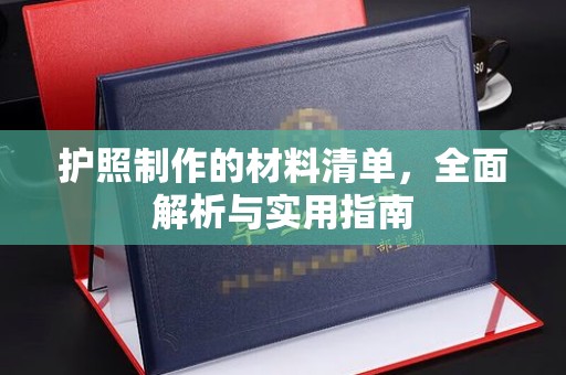 沿河护照制作的材料清单，全面解析与实用指南