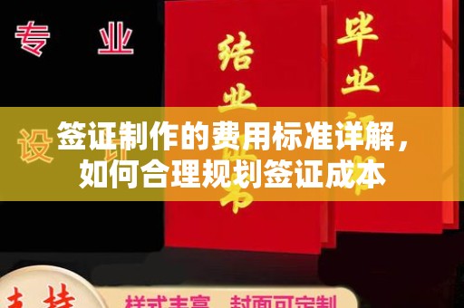 沿河签证制作的费用标准详解，如何合理规划签证成本