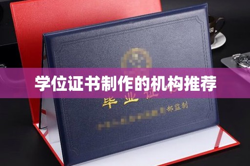 沿河学位证书制作的机构推荐