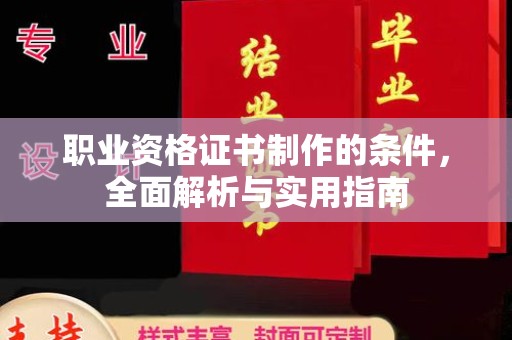 沿河职业资格证书制作的条件，全面解析与实用指南