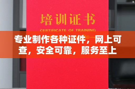 沿河专业制作各种证件，网上可查，安全可靠，服务至上