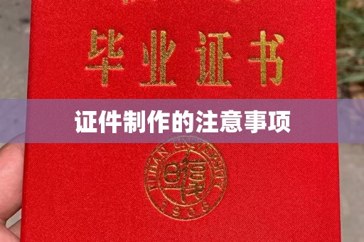 沿河证件制作的注意事项