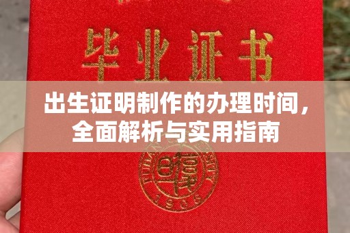 沿河出生证明制作的办理时间，全面解析与实用指南