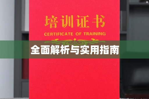 沿河全面解析与实用指南