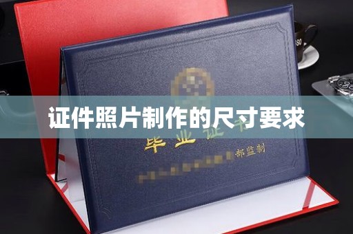 沿河证件照片制作的尺寸要求