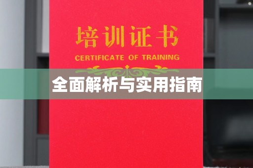 沿河全面解析与实用指南