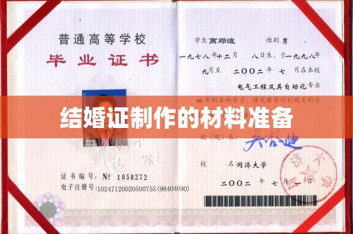 沿河结婚证制作的材料准备