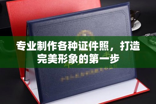 沿河专业制作各种证件照，打造完美形象的第一步