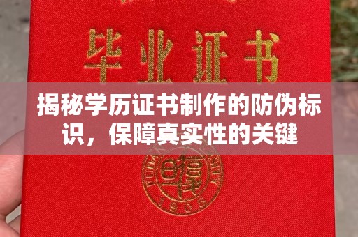 沿河揭秘学历证书制作的防伪标识，保障真实性的关键