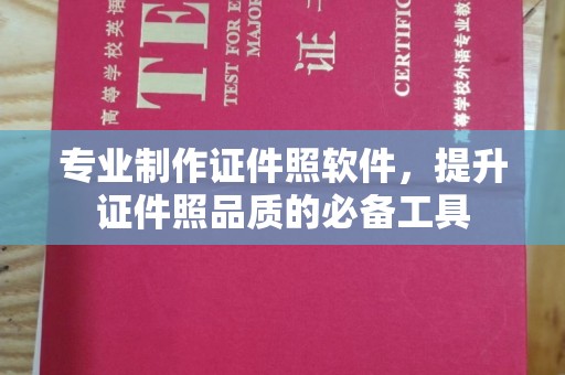 沿河专业制作证件照软件，提升证件照品质的必备工具