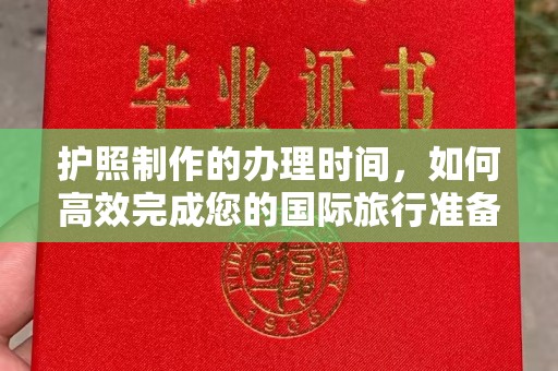 沿河护照制作的办理时间，如何高效完成您的国际旅行准备