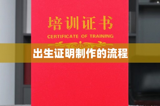 沿河出生证明制作的流程